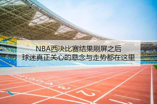 xi-jue-bi-sai-jie-guo-shua-ping-zhi-hou-qiu-mi-zhen-zheng-guan-xin-de-xuan-nian-yu-zou-shi-dou-zai-zhe-li-3-755.jpg