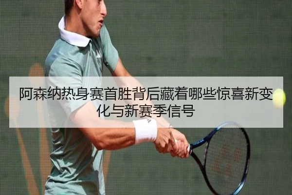 阿森纳热身赛首胜背后藏着哪些惊喜新变化与新赛季信号 | dianjingniu